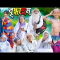 বৃদ্ধাশ্রম শিক্ষামূলক দুঃখের ভিডিও | No 1 Gramin TV Latest Bangla Funny Video |