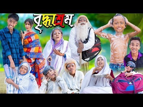 বৃদ্ধাশ্রম শিক্ষামূলক দুঃখের ভিডিও | No 1 Gramin TV Latest Bangla Funny Video |