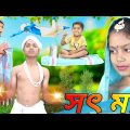 সৎ মা । Sot ma /latest funny video । Chhotu Dar comedy video