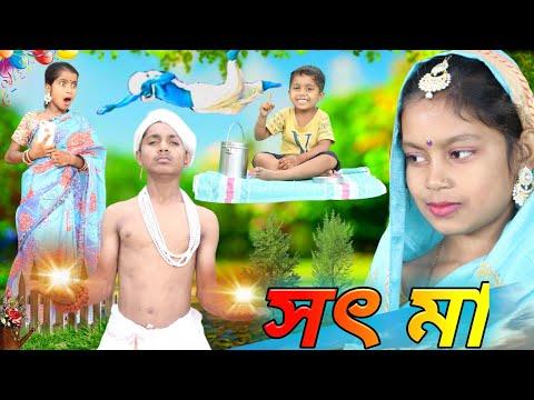 সৎ মা । Sot ma /latest funny video । Chhotu Dar comedy video