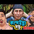 ফানি কান্দুইন্না বন্ধু | Funny Kanduinna Bondhu | Bangla funny video 2023 | Lony's Works | Dr Lony
