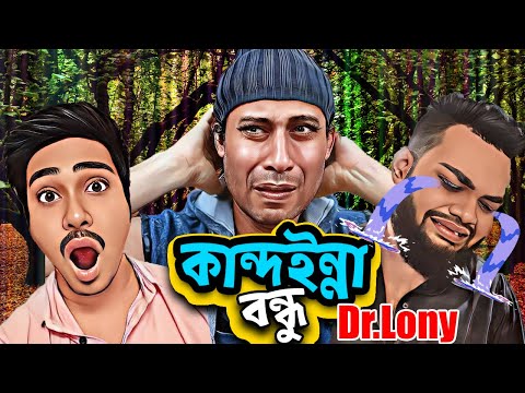 ফানি কান্দুইন্না বন্ধু | Funny Kanduinna Bondhu | Bangla funny video 2023 | Lony's Works | Dr Lony