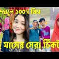 Bangla 💔 Tik Tok Videos | চরম হাসির টিকটক ভিডিও (পর্ব-২০) | Bangla Funny TikTok Video | #SK24