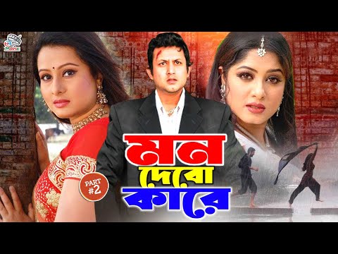 Bangla Full Movie ( মন দিবো কারে ) Mon Debo Kare | Amin Khan | Mousumi | Purnima | Dipjol