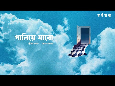 Paliye Jabo – Pritom Hasan and Masha Islam (Official Lyric Video) | Shorgohara