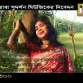 Bengali Sad Song || Bhoolta K Jene Sune || Misti Kothay Bhulona || Bangla Lokgeet || RS Music