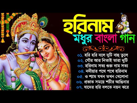 হরিনামের মিষ্টি বাংলা গান | Bangla New Horinam Song | Horinam Bengali Song | হরিনাম হিট গান |Horinam