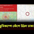 ভূমিকম্পের উৎপত্তিস্থল ঢাকার দোহারে | Dhaka | Dhaka Earthquake | Earthquake in Bangladesh|Channel 24