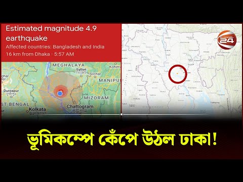 ভূমিকম্পের উৎপত্তিস্থল ঢাকার দোহারে | Dhaka | Dhaka Earthquake | Earthquake in Bangladesh|Channel 24