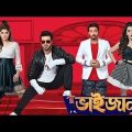 Bhaijaan Elo Re (ভাইজান এলো রে ) | Shakib Khan, Srabanti & Payel | Bangla New Movie 2023