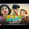 যে ক্ষতি আমার তুমি করে গেলে | Official Music Video | Bangla Sad Song | Ujjal Dance Group | SHUKLA