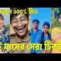 Bangla 💔 Tik Tok Videos | চরম হাসির টিকটক ভিডিও (পর্ব-২৩) | Bangla Funny TikTok Video | #SK24