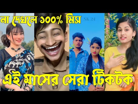 Bangla 💔 Tik Tok Videos | চরম হাসির টিকটক ভিডিও (পর্ব-২৩) | Bangla Funny TikTok Video | #SK24