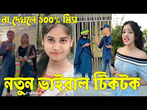 Bangla 💔 Tik Tok Videos | চরম হাসির টিকটক ভিডিও (পর্ব-২২) | Bangla Funny TikTok Video | #SK24