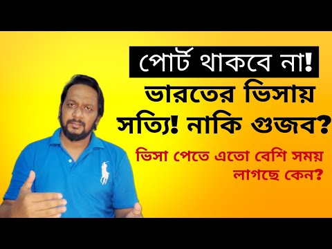 ভারতের এক ভিসায় সব পোর্ট! | ভিসা হতে এতো সময় লাগছে কেন? | Bangladesh to India travel