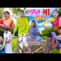ভ্যানে করে মা বিক্রি || Bangla Funny Video || বাংলা ফানি ভিডিও New Natok 2022 Comedy Video
