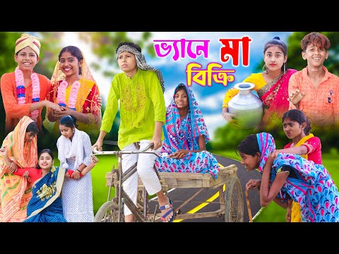 ভ্যানে করে মা বিক্রি || Bangla Funny Video || বাংলা ফানি ভিডিও New Natok 2022 Comedy Video