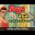 বিদ্যুতের যন্ত্রনা (সল্টেসের একি কান্ড)  🤣| bangla funny cartoon video | Bogurar Adda All Time
