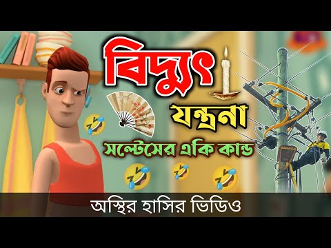 বিদ্যুতের যন্ত্রনা (সল্টেসের একি কান্ড)  🤣| bangla funny cartoon video | Bogurar Adda All Time