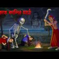 ডাকাত কালির মাঠ । Dakat Kalir Math । Bengali Horror Cartoon | Khirer Putul  | Bhuter Golpo