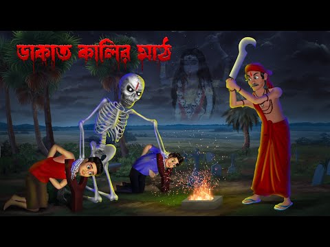 ডাকাত কালির মাঠ । Dakat Kalir Math । Bengali Horror Cartoon | Khirer Putul  | Bhuter Golpo