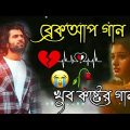 Bangla Superhit Dukher Gaan || খুব কষ্টের গান || Bengali Nonstop Sad Songs