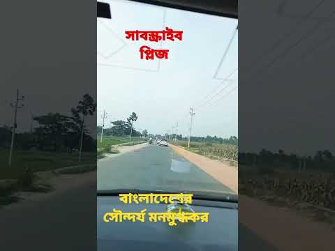 Beautifull bangladesh travel by car||..#viral #shorts