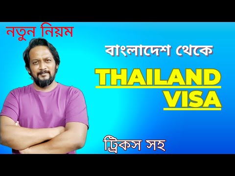 থাইল্যান্ড ভিসা | Ultimate Guide to Travelling to Thailand from Bangladesh: Visa, Cost, Tips & More