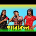 গ্যারাকল 😂 ⏩ Rajbanshi Comedy Video | Bangla Funny Video | Mothi Lal