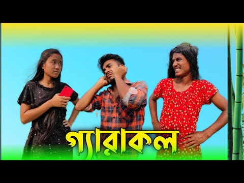 গ্যারাকল 😂 ⏩ Rajbanshi Comedy Video | Bangla Funny Video | Mothi Lal