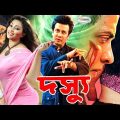 Dosshu | দস্যু | Bangla Full Movie | Shakib Khan | Popy | Moyuri, Alexjendar | Mehedi | Urmi | Misha