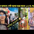 না হাসার চ্যালেঞ্জ 🤣🤪 || 😁 অস্থির বাঙালি #05 🤣 || বাংলা ফানি ভিডিও || new bangla funny video ||