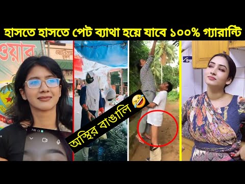 না হাসার চ্যালেঞ্জ 🤣🤪 || 😁 অস্থির বাঙালি #05 🤣 || বাংলা ফানি ভিডিও || new bangla funny video ||