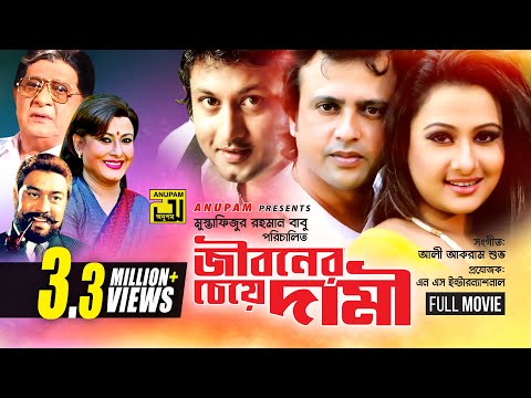 Jiboner Cheye Dami | জীবনের চেয়ে দামী | Riaz, Purnima, Amin Khan & Priyanka | Bangla Full Movie