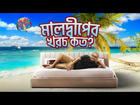 বাংলাদেশ থেকে মালদ্বীপ ভ্রমণে কত টাকা খরচ হতে পারে? | Maldives Tour Cost Guide