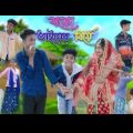 বড়ো ভাইয়ের বিয়ে | Boro Vaiyer Biye | Bangla Funny Video | Sofik & Riyaj Comedy | Just Voice Fun