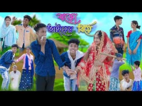 বড়ো ভাইয়ের বিয়ে | Boro Vaiyer Biye | Bangla Funny Video | Sofik & Riyaj Comedy | Just Voice Fun