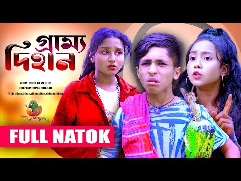 🎬 গ্রামের খালাত ভাই !! Bangla Natok Dihan | Dihan pori new natok 2023 | দিহানের নাটক
