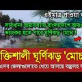 আবহাওয়ার খবর আজকের|| আসছে শক্তিশালী ঘূর্ণিঝড় মোচা || Bangladesh weather Report today|| Cyclone Mocha