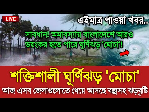 আবহাওয়ার খবর আজকের|| আসছে শক্তিশালী ঘূর্ণিঝড় মোচা || Bangladesh weather Report today|| Cyclone Mocha