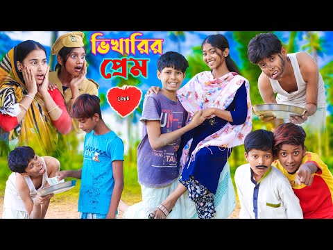 ভিখারির প্রেম || Bangla Funny Video || বাংলা ফানি ভিডিও New Natok 2023 Comedy Video #banglafuntv