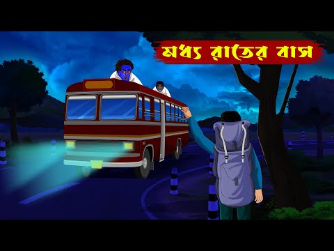 মধ্য রাতের বাস l Modhyo rater Bus l Bhuture Bus l Bangla Bhuter Golpo l Bengali Ghost Cartoon