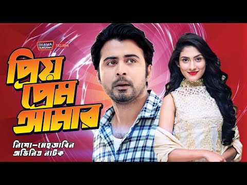 Bangla Natok | প্রিয় প্রেম আমার | Prio Prem Amar | Afran Nisho | Mehazabien Chowdhury | Drama Hunga.