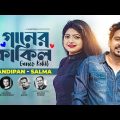 Ganer Kokil | গানের কোকিল | Sandipan | Salma | New Bangla Song 2023 | Official Music Video