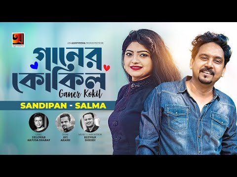 Ganer Kokil | গানের কোকিল | Sandipan | Salma | New Bangla Song 2023 | Official Music Video