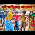 বাড়ির ঝামেলায় বউ পালালো /Raju mona funny videos