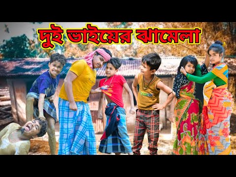 বাড়ির ঝামেলায় বউ পালালো /Raju mona funny videos