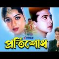 Protishodh | প্রতিশোধ | Shakib  Khan | Shabnur | Misha Sawdagor | Bangla full movie | 3 Star Movies