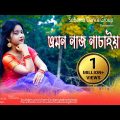 Emon Nach Nachia | এমন নাচ নাচিয়া | Bangladesh Viral Song | Tiktok Trending 2023 | Nandi Remix
