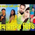Bangla 💔 Tik Tok Videos | চরম হাসির টিকটক ভিডিও (পর্ব-২৪) | Bangla Funny TikTok Video | #SK24